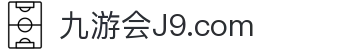 J9国际(九游会)·FIBA全球战略合作伙伴